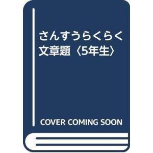 さんすうらくらく文章題〈5年生〉