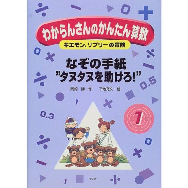 わからんさんのかんたん算数?キエモン、リプリーの冒険〈1〉なぞの手紙“タヌタヌを助けろ”