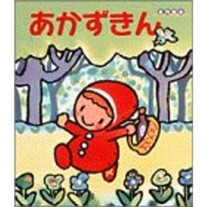 あかずきん (名作絵本)