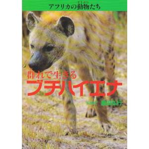 群れで生きるブチハイエナ (アフリカの動物たち)