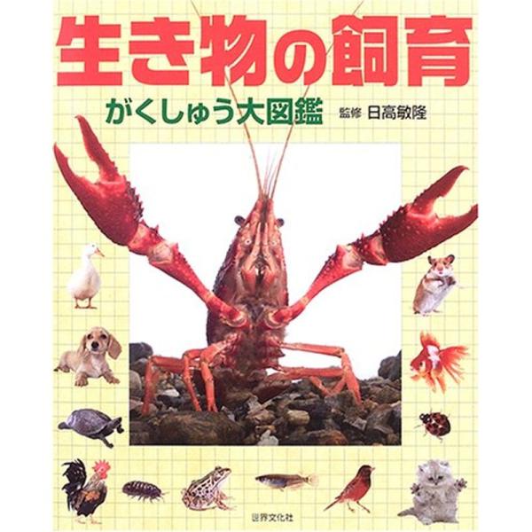 生き物の飼育?がくしゅう大図鑑