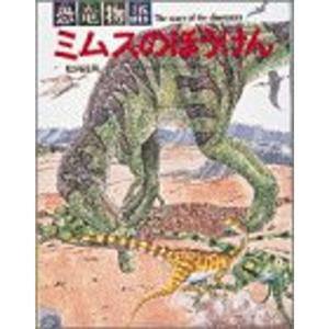 恐竜物語ミムスのぼうけん