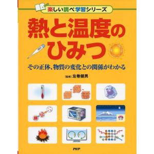 熱と温度のひみつ (楽しい調べ学習シリーズ)