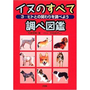 イヌのすべて調べ図鑑〈3〉ヒトとの関わりを調べよう