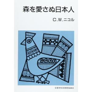 森を愛さぬ日本人 (集団読書テキスト (第2期B109))