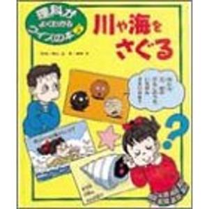 川や海をさぐる (理科がよくわかるクイズの本)