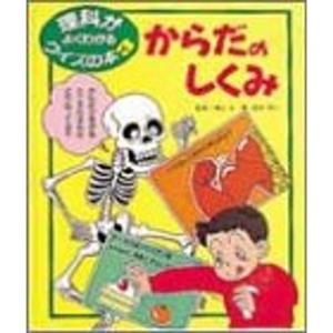 からだのしくみ (理科がよくわかるクイズの本)