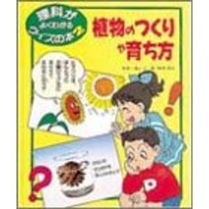 植物のつくりや育ち方 (理科がよくわかるクイズの本)