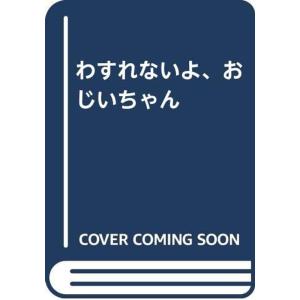わすれないよ、おじいちゃんの商品画像