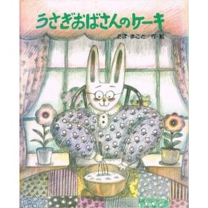 うさぎおばさんのケーキ