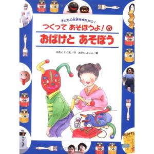 おばけと あそぼう (つくってあそぼうよ?子どもの生活をゆたかに)