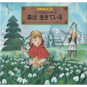 森は生きている (スーパーワイド絵本?チャイルド世界名作館)