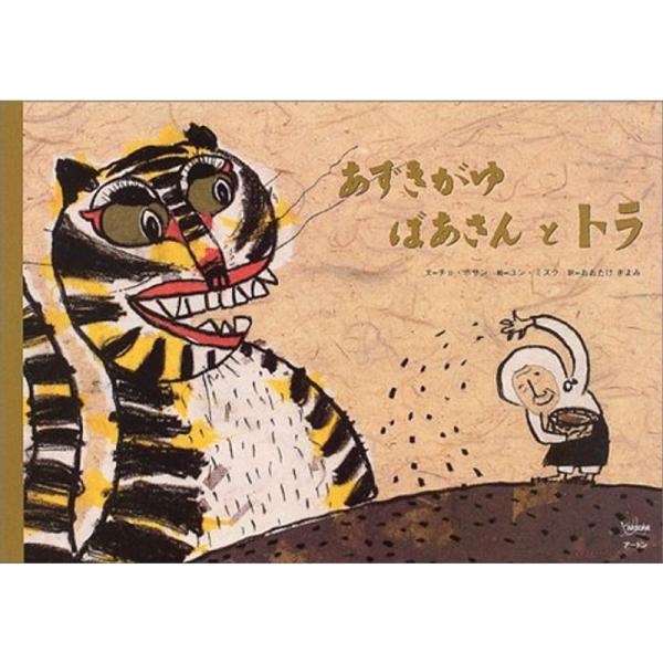 あずきがゆばあさんとトラ (韓国の絵本10選)