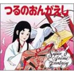 つるのおんがえし (スーパー・アニメファンタジー)
