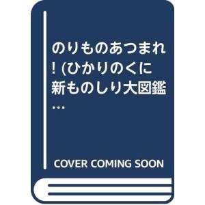 のりものあつまれ (ひかりのくに新ものしり大図鑑 (1))