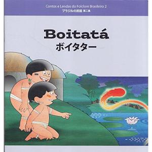 ボイタター (ブラジルの民話 (第2集))