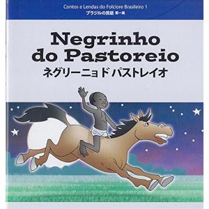 ネグリーニョ ド パストレイオ (ブラジルの民話 (第1集))