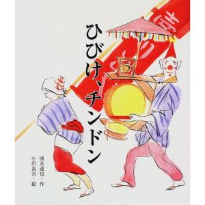 ひびけ、チンドン (教育画劇 みんなのえほん)