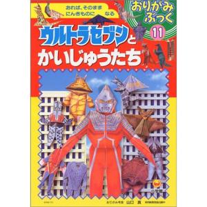 ウルトラセブンとかいじゅうたち (おりがみぶっく)