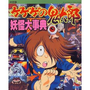 決定版 ゲゲゲの鬼太郎 妖怪大事典 (テレビマガ...の商品画像