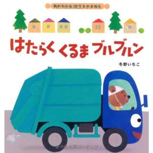 はたらくくるま ブルブルン (あかちゃんのりものえほん)