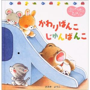 かわりばんこじゅんばんこ (くまくんのあかちゃんえほん)