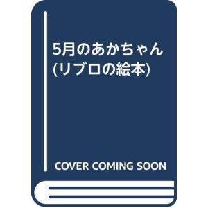 5月のあかちゃん (リブロの絵本)