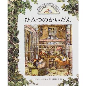 絵本[新装版 のばらのむらのものがたり5 ひみつのかいだん（1997年第1