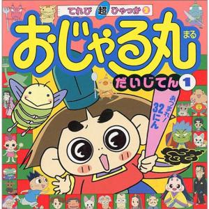 おじゃる丸だいじでん〈1〉 (てれび超ひゃっか)