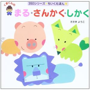 くまくんのまる・さんかく・しかく (350シリーズ・ちいくえほん)
