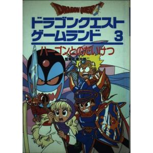 ドラゴンクエストゲームランド〈3〉ハーゴンとのたいけつ (エニックスのゲームランド)