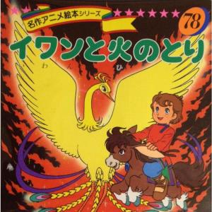 イワンと火のとり (名作アニメ絵本シリーズ (78))