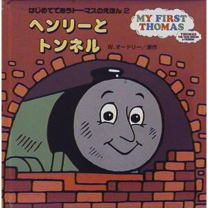 ヘンリーとトンネル (はじめてであうトーマスのえほん)