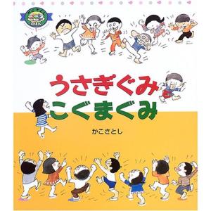 うさぎぐみとこぐまぐみ (かこさとし こころのほん)