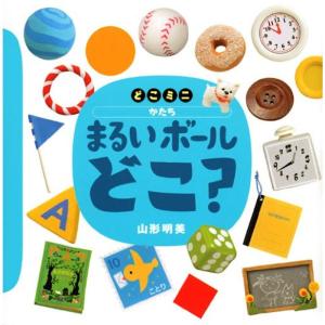 どこミニ かたち まるい ボール どこ? (講談社の幼児えほん)