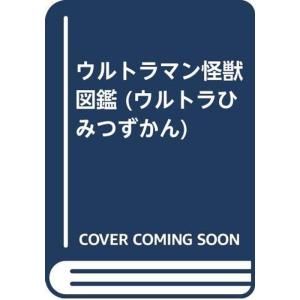 ウルトラマン怪獣図鑑 (ウルトラひみつずかん)