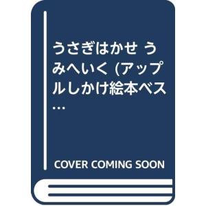 うさぎはかせ うみへいく (アップルしかけ絵本ベストセレクション)