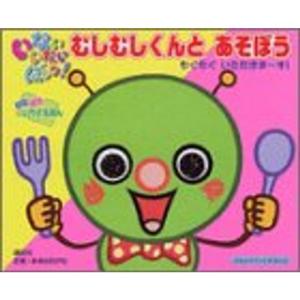 いないいないばあっむしむしくんとあそぼう?もぐもぐいただきま~す (おはようテレビえほん?ぱたぱたしかけえほん (184))