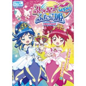 ふしぎ星のふたご姫Gyuひみつブック (小学館のテレビ絵本)