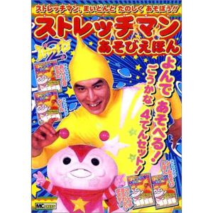 ストレッチマンあそびえほん (NHK「ストレッチマン2」)
