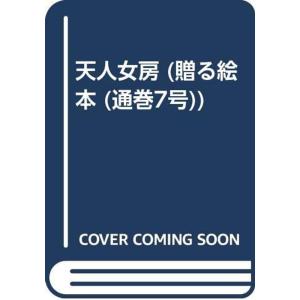 天人女房 (贈る絵本 (通巻7号))