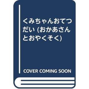 くみちゃんおてつだい (おかあさんとおやくそく)