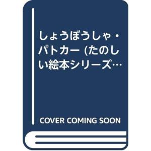 しょうぼうしゃ・パトカー (たのしい絵本シリーズ)