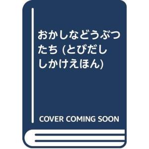 おかしなどうぶつたち (とびだし しかけえほん)
