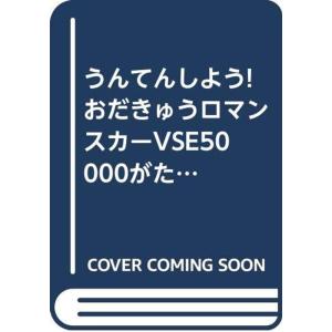 うんてんしようおだきゅうロマンスカーVSE50000がた (おとのでるスーパーのりものシリーズ)