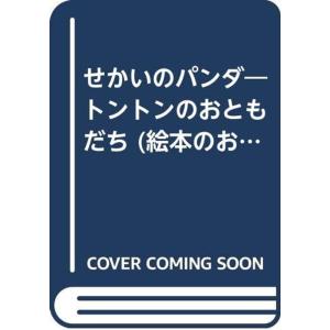 せかいのパンダ?トントンのおともだち (絵本のおくりもの)