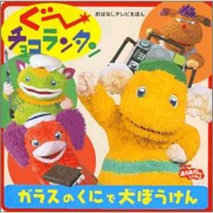 ぐーチョコランタン ガラスのくにで大ぼうけん (おはなしテレビ絵本)