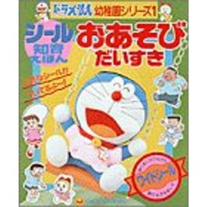おあそびだいすき (小学館シール知育えほん?ドラえもん幼稚園シリーズ)