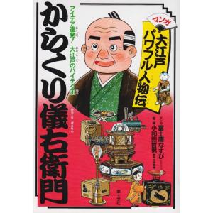 アイデア連発大江戸のハイテク王 からくり儀右衛門 (マンガ 大江戸パワフル人物伝)