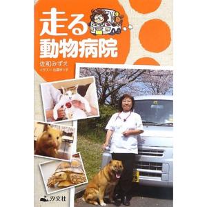 走る動物病院
